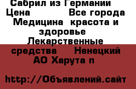 Сабрил из Германии  › Цена ­ 9 000 - Все города Медицина, красота и здоровье » Лекарственные средства   . Ненецкий АО,Харута п.